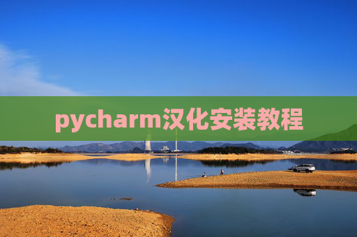 pycharm汉化安装教程 pycharm汉化安装教程