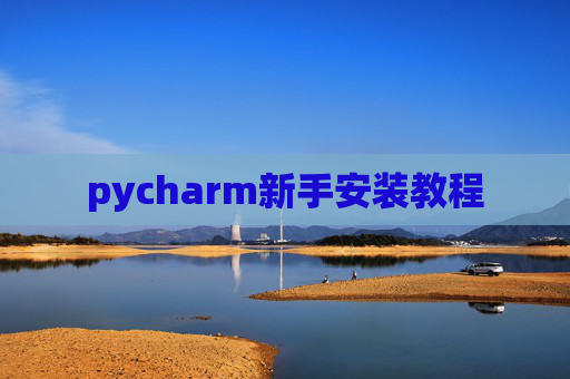 pycharm新手安装教程