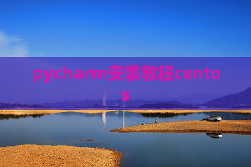 pycharm安装教程centos